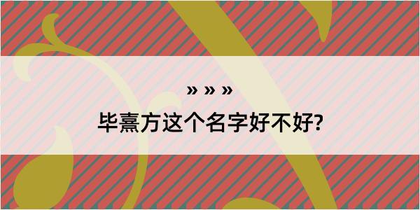 毕熹方这个名字好不好?