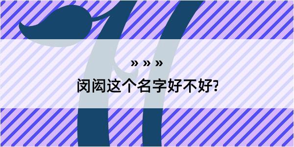 闵闳这个名字好不好?