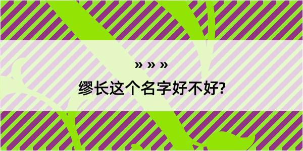 缪长这个名字好不好?