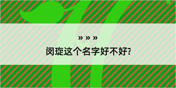 闵琁这个名字好不好?