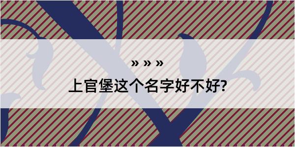 上官堡这个名字好不好?