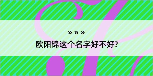 欧阳锦这个名字好不好?