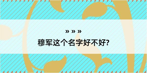 穆军这个名字好不好?