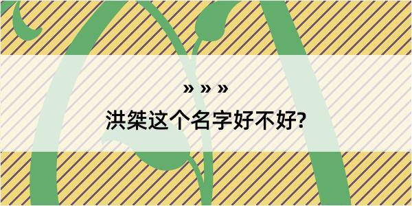 洪桀这个名字好不好?