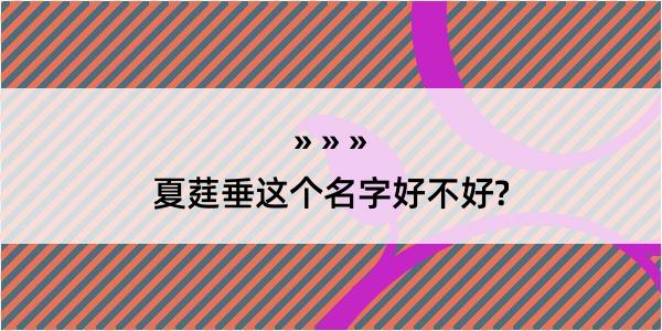 夏莛垂这个名字好不好?