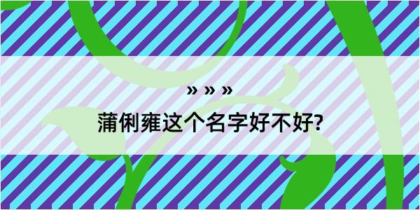 蒲俐雍这个名字好不好?