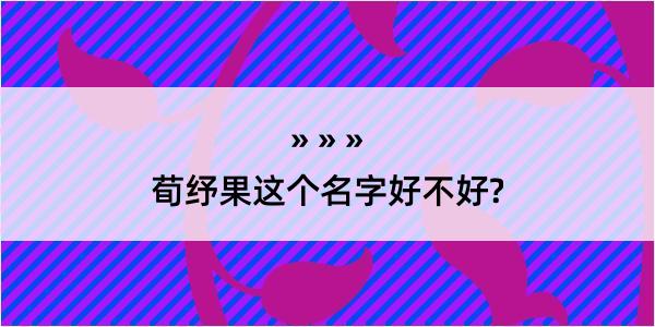 荀纾果这个名字好不好?