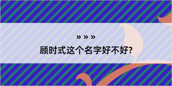 顾时式这个名字好不好?