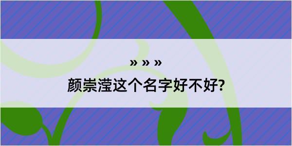 颜崇滢这个名字好不好?