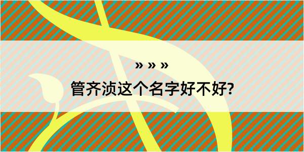 管齐浈这个名字好不好?