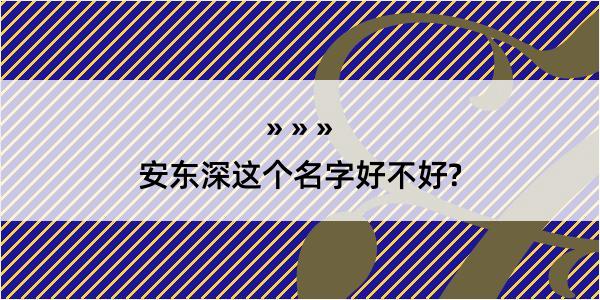 安东深这个名字好不好?