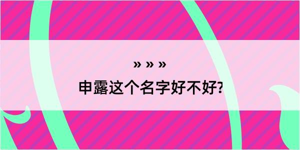 申露这个名字好不好?