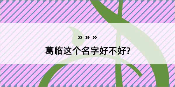 葛临这个名字好不好?