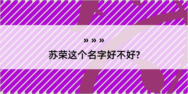 苏荣这个名字好不好?