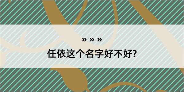 任依这个名字好不好?