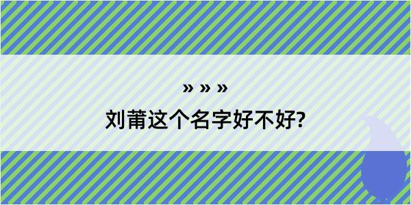 刘莆这个名字好不好?