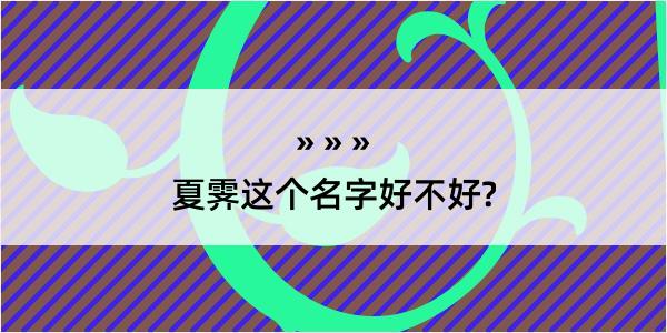 夏霁这个名字好不好?