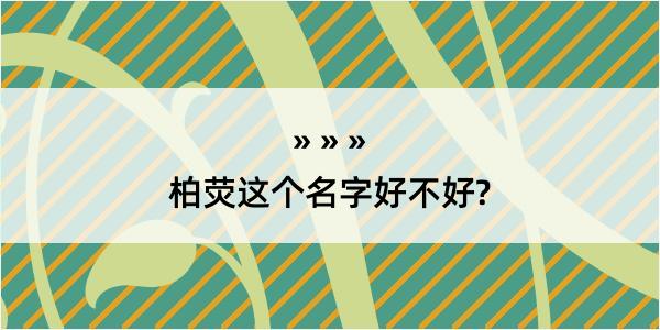 柏荧这个名字好不好?