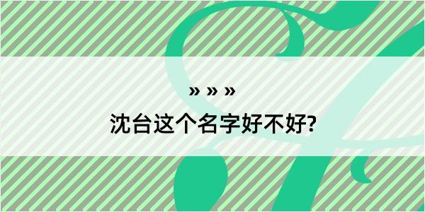 沈台这个名字好不好?