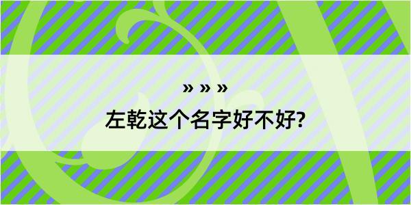 左乾这个名字好不好?