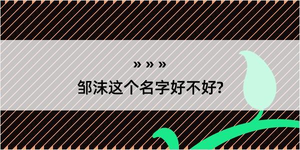 邹沫这个名字好不好?