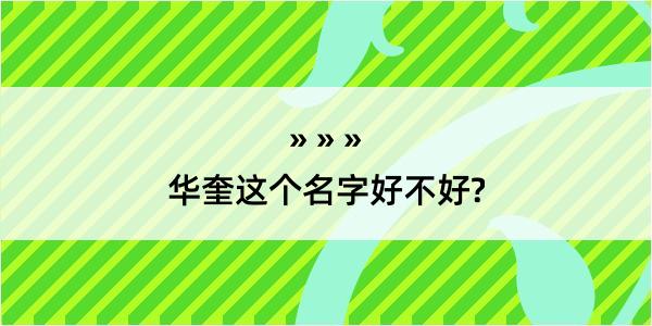 华奎这个名字好不好?