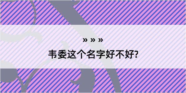 韦委这个名字好不好?