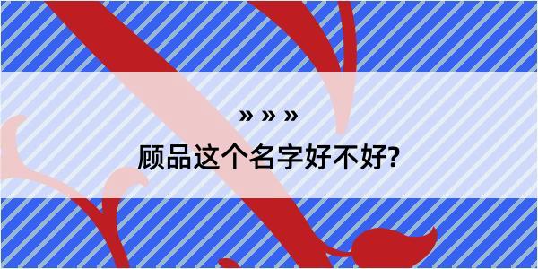 顾品这个名字好不好?