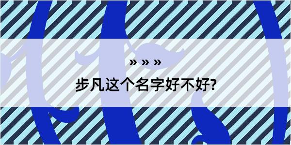 步凡这个名字好不好?