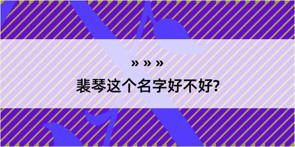 裴琴这个名字好不好?