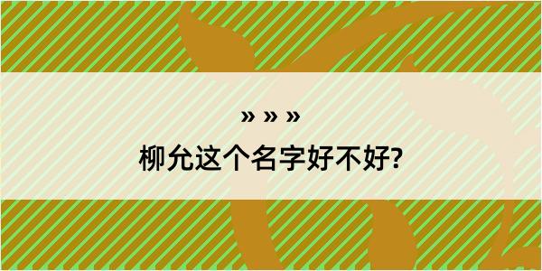 柳允这个名字好不好?