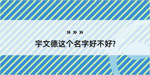 宇文德这个名字好不好?