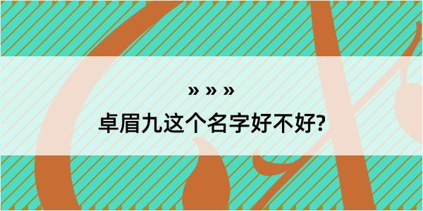 卓眉九这个名字好不好?