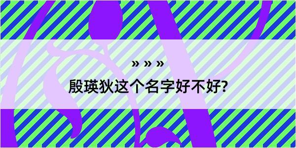 殷瑛狄这个名字好不好?