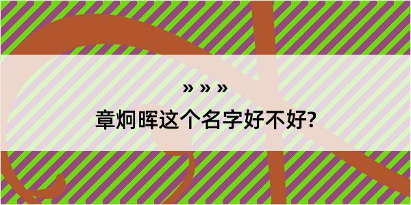 章炯晖这个名字好不好?