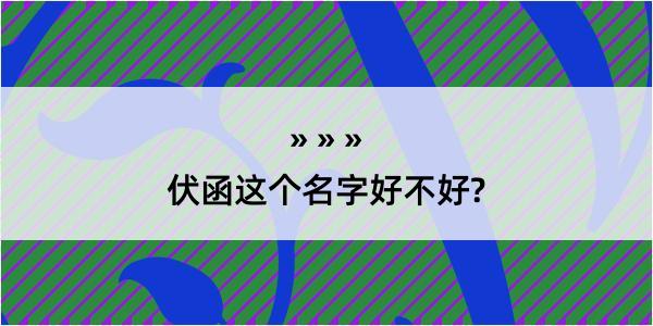 伏函这个名字好不好?