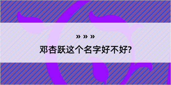 邓杏跃这个名字好不好?