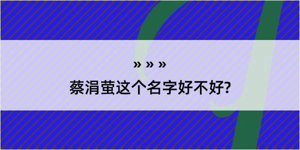 蔡涓萤这个名字好不好?