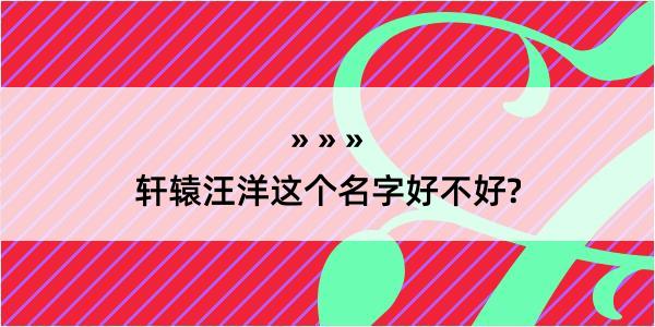 轩辕汪洋这个名字好不好?