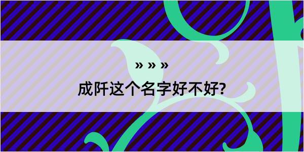 成阡这个名字好不好?