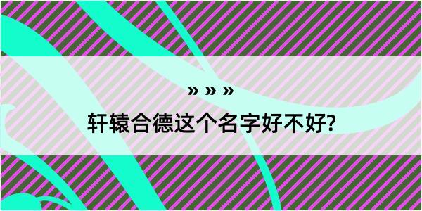 轩辕合德这个名字好不好?