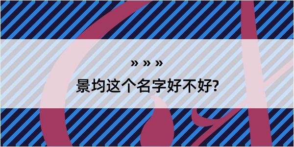 景均这个名字好不好?