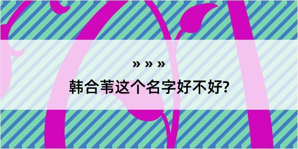 韩合苇这个名字好不好?