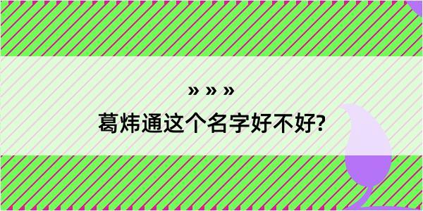 葛炜通这个名字好不好?