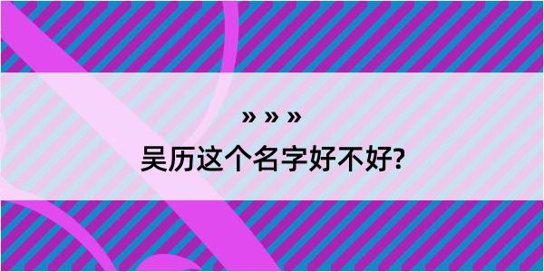 吴历这个名字好不好?