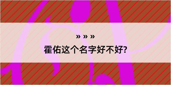 霍佑这个名字好不好?