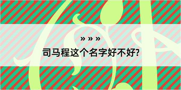 司马程这个名字好不好?