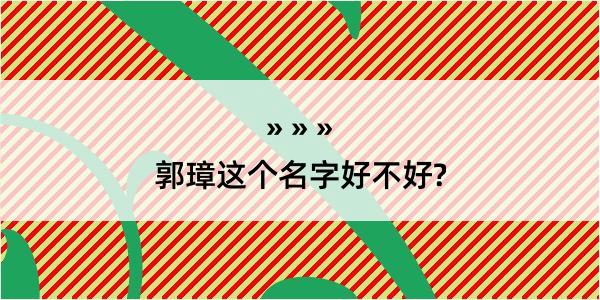 郭璋这个名字好不好?