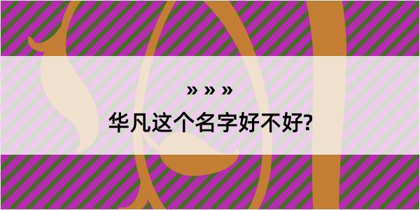 华凡这个名字好不好?