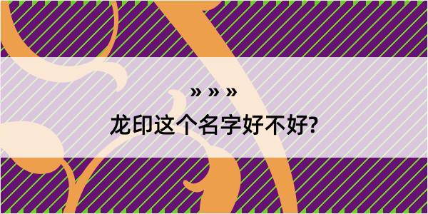 龙印这个名字好不好?